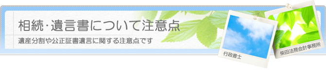 相続・遺言書について注意点