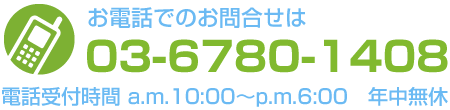 お電話でのお問合せ