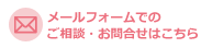 メールフォームでのご相談・お問合せはこちら