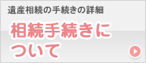 相続手続きについて