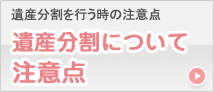 遺産分割について注意点