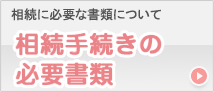 相続手続きの必要書類