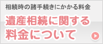 遺産相続に関する料金について