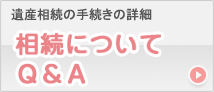 相続についてＱ＆Ａ