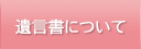 遺言書について