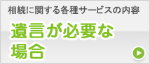 遺言が必要な場合