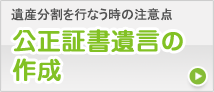 公正証書遺言の作成