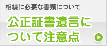 公正証書遺言について注意点