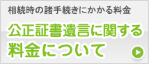 公正証書遺言に関する料金について