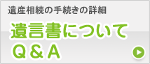 遺言書についてＱ＆Ａ